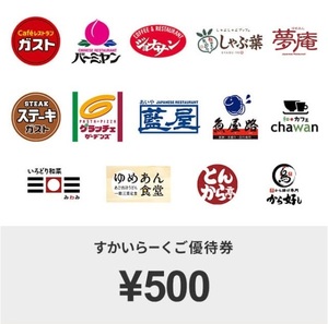 すかいらーくご優待券500円【5/31期限】eGiftチケット（WEB優待券）