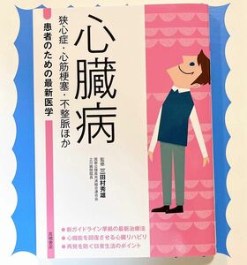 心臓病　狭心症・心筋梗塞・不整脈ほか （患者のための最新医学） 三田村秀雄／監修