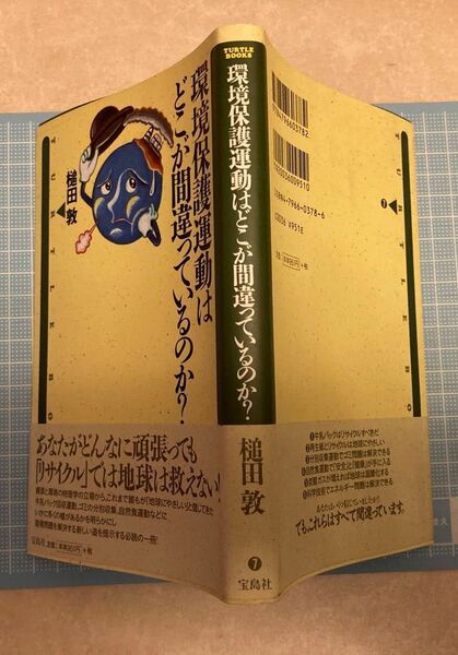 環境保護運動はどこが間違っているのか？ （Ｔｕｒｔｌｅ　ｂｏｏｋｓ　７） 槌田敦／著