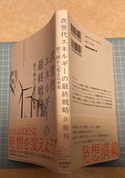 △次世代エネルギーの最終戦略 使う側から変える未来 井熊均/著 初版カバー帯