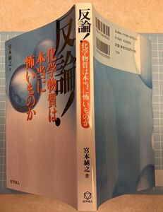 反論！化学物質は本当に怖いものか 宮本純之／著 初版　化学同人