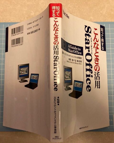 知って得するこんなときの活用ＳｔａｒＯｆｆｉｃｅ （知って得する） 池戸信／堀真哉／日本電気株式会社フロントオフィスシステム事業部