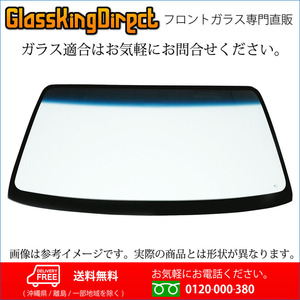 フロントガラス 日産 バネット（ブルーボカシ付き）(32160097) 1999(H11).06-2016(H28).02 SK22/82