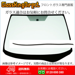 フロントガラス 日産 セレナ（～19・09センターバイザー付）(31270111) モールSET 2005(H17).05-2007(H19).01 C/NC25