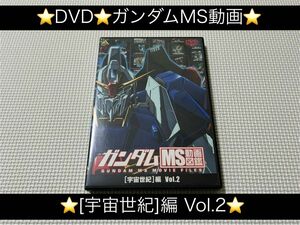 中古DVD★ガンダムMS動画図鑑【宇宙世紀】編 Vol.2