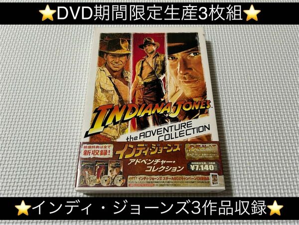 中古映画DVD★インディ・ジョーンズ アドベンチャーコレクション【期間限定生産3枚組】