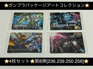 中古未開封カード★ガンダム ガンプラパッケージアートコレクション第8弾【4枚セット】