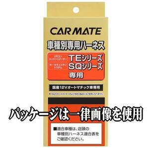 I カーメイトTE102 ハーネスリモコンエンジンスターター用 車種別専用ハーネスカーメイトエンジンスターターやセキュリティー