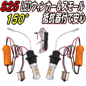 I S25 150°ピン角違いLEDウィンカー＆ポジションキット★ハイフラ抵抗防止器付きで安心取付★スモール機能付LEDバルブ★360度照射で明るい