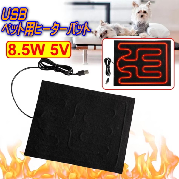 I ペット用 USB電熱ヒーターパット 暖かい電熱線カーペット ペットの寒さ対策に 犬や猫のベッドの暖房に USB電源ホットカーペット 8.5W 5V