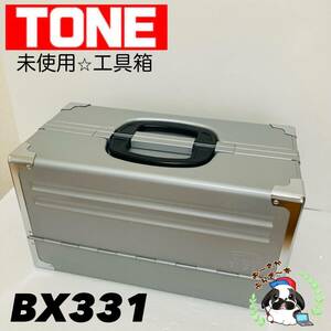 即決送料無料!!未使用品 TONE トネ BX331 シルバー 3段両開き ツールケース 工具箱 道具箱 携行型/Y032-11