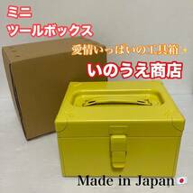 未使用品 いのうえ商店 道具箱 日本製 収納ボックス ツールボックス ミニツールボックス コンパクトサイズ/Y032-18_画像1