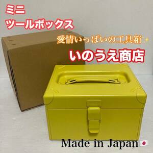 未使用品 いのうえ商店 道具箱 日本製 収納ボックス ツールボックス ミニツールボックス コンパクトサイズ/Y032-19