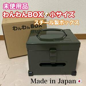 未使用品 いのうえ商店 わんわんボックス ペット用トイレットペーパー専用ホルダーボックス 日本製 収納ボックス 犬猫 ペット用品/Y033-10