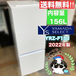 送料無料!!yselect ヤマダオリジナル ２ドア冷蔵庫 156L 右開き YRZ-F15J ホワイト 動作品◇2022年製/YM033-16