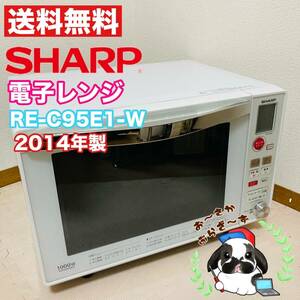 送料無料!!SHARP シャープ 電子レンジ RE-C95E1-W 動作品◇2014年製/YM034-74