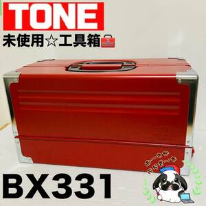 即決送料無料!!未使用品 TONE トネ BX331 赤 レッド 3段両開き ツールケース 工具箱 道具箱 携行型/Y035-28