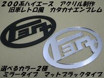 送料無料！ ナローリア用 ２００系　ハイエース トヨタ カタカナ アクリルエンブレム　選べるカラー　マットブラック　ミラー_画像1