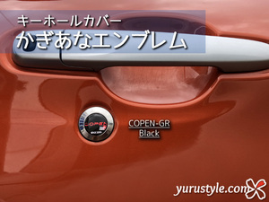 コペンGR：かぎあなエンブレム：ブラック／GRコペン COPENGR COPEN コペン XPLAY LA400K キーホールカバー 鍵穴 鍵穴カバー★ユルスタ