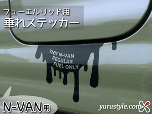 N-VAN★垂れフューエルステッカー★ユルスタ／エヌバン NVAN JJ1 ホンダ HONDA ドロップ フューエルリッド 給油口