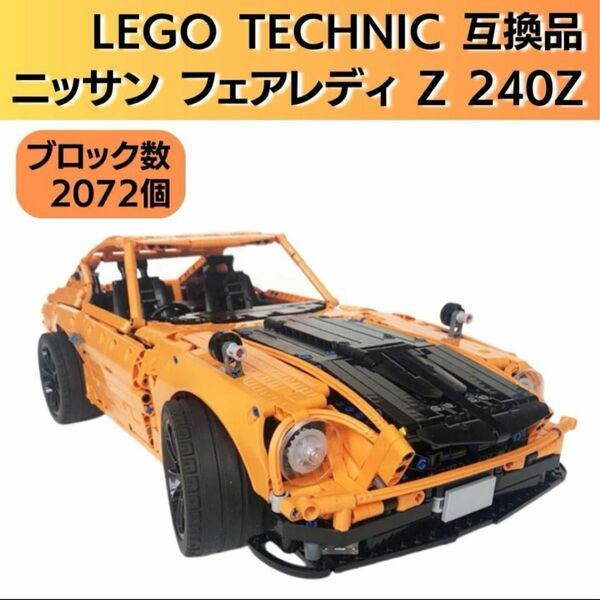 レゴテクニック互換品 ニッサン フェアレディ 240Z ブロック ビッグスケール 日産 ダットサン