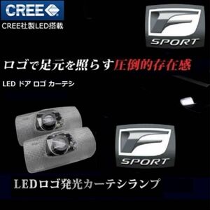 レクサス LEXUS F-SPORT LED ロゴ カーテシランプ