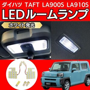 ダイハツ タフト LA900S/LA910S LED ルームランプ ホワイト