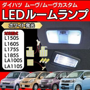 ダイハツ ムーヴ ムーヴカスタム LED ルームランプ ホワイト