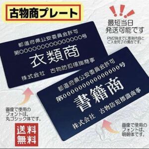 【送料無料】【即納可能です】古物商プレート 【許可証】 標識 警察・公安委員会指定 2層板アクリル製彫刻　こぶつ