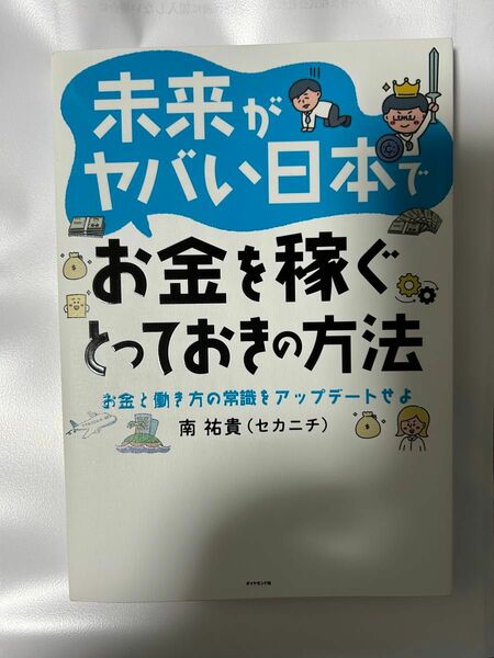 未来がヤバい日本でお金を稼ぐとっておきの方法　南　祐貴　セカニチ　投資　資産運用