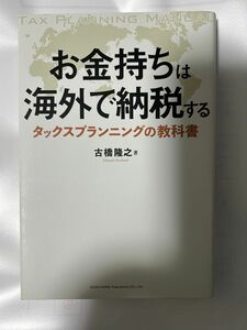 お金持ちは海外で納税する　タックスプランニングの教科書　古橋　隆之　税金　節税　資産運用　投資