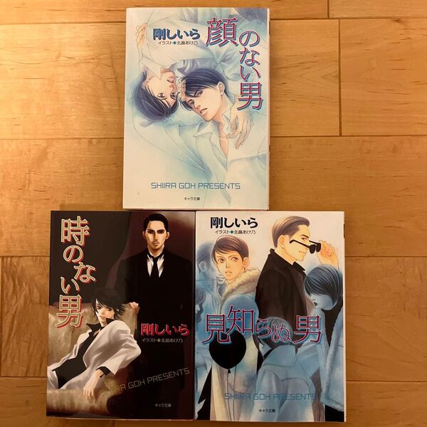 顔のない男 他3冊 剛しいら BL小説