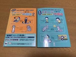 CD付 新発想イメージで覚える中国語　2冊セット☆彡