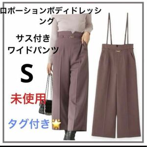 サス付きワイドパンツ プロポーションボディドレッシング パンツ 2way S