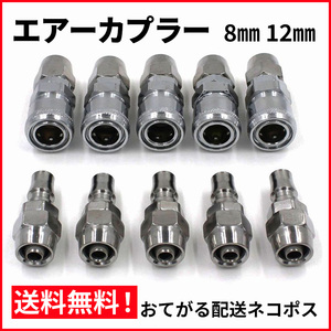 エアー カプラー オス メス 5組セット ウレタンホース用 8mm2個、12mm3個 おてがる配送ネコポス 送料無料