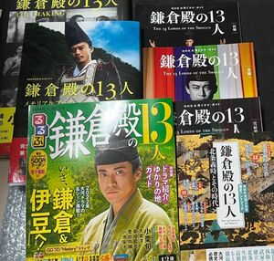 ★645.書籍　大河ドラマ　鎌倉殿の13人　関連本7冊セット