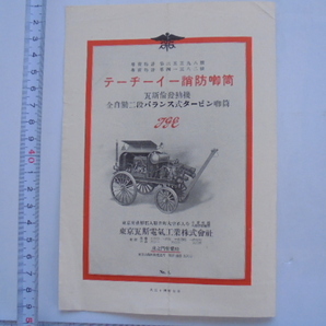 大正14年発行 テーヂーイー型 消防車 カタログの画像1