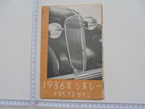 1936年　シボレー　デラックスセダン　カタログ