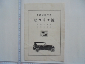 1925年型　ビュイック号　カタログ他2点