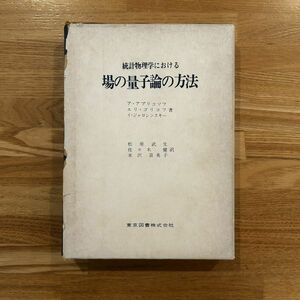 ■場の量子論の方法 : 統計物理学における■ア・アブリコソフ, エリ・ゴリコフ, イ・ジャロシンスキー 著 ;■東京図書