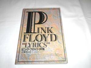 ピンク・フロイド詩集　pink floyd 　★歌詞集