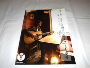 岡崎倫典　フィンガースタイルで弾くソロギター名曲集 　CD付　永遠のメロディ20　楽譜　