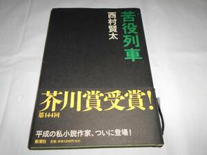 苦役列車　帯付き　西村賢太　新潮社