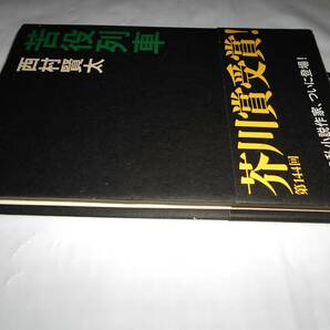 苦役列車 帯付き 西村賢太 新潮社の画像3