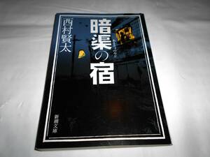 暗渠の宿　西村賢太　新潮社文庫　★デビュー作　「けがれなき酒のへど」収録