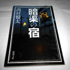 暗渠の宿 西村賢太 新潮社文庫 ★デビュー作 「けがれなき酒のへど」収録の画像1