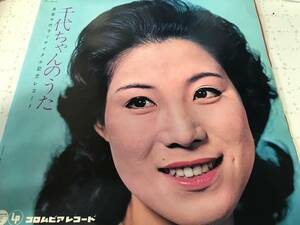 昭和歌謡 島倉千代子 千代ちゃんのうた レア10インチレコード