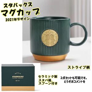 スタバ-スターバックス-マグカップ-スプーン付き-セラミック-ストライプ柄-箱付き