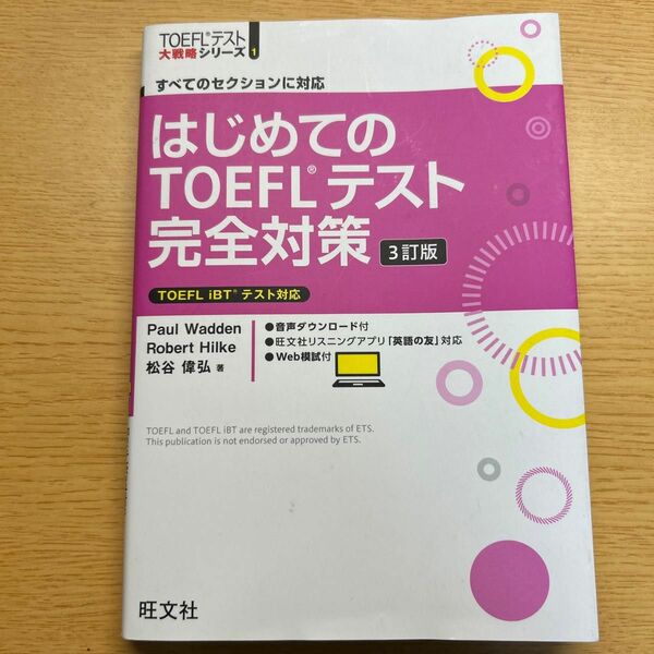 【書き込み無し】はじめてのTOEFLテスト完全対策