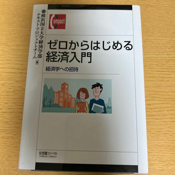 ゼロからはじめる経済入門 経済学への招待